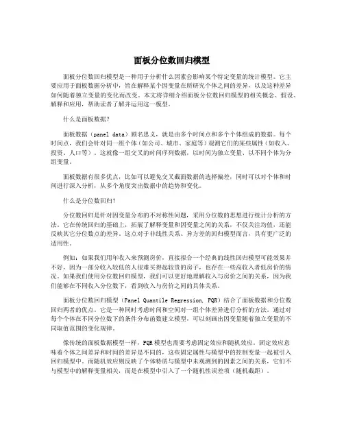 面板分位数回归模型