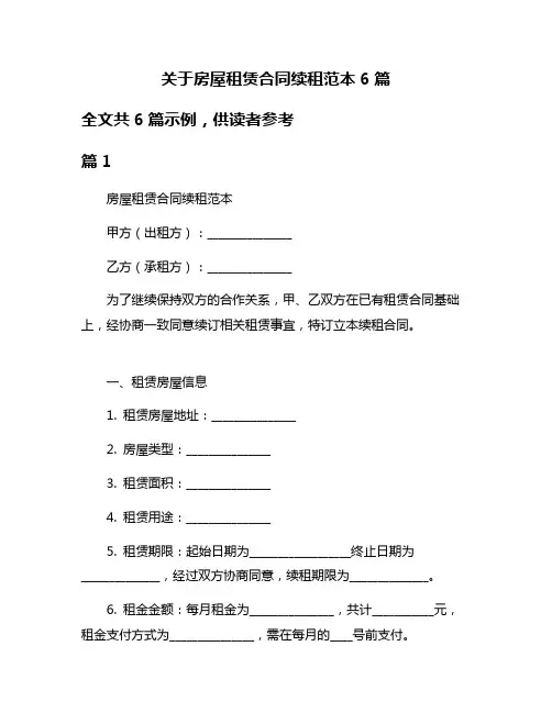 关于房屋租赁合同续租范本6篇