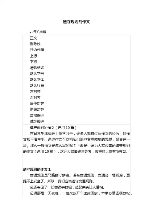 遵守规则的作文
