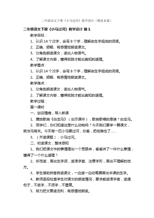二年级语文下册《小马过河》教学设计（精选6篇）