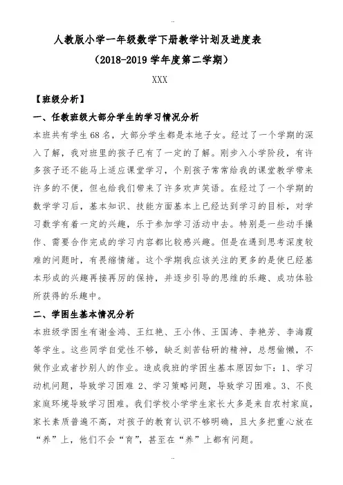 精选人教版2018-2019学年小学一年级数学下册教学计划及进度表