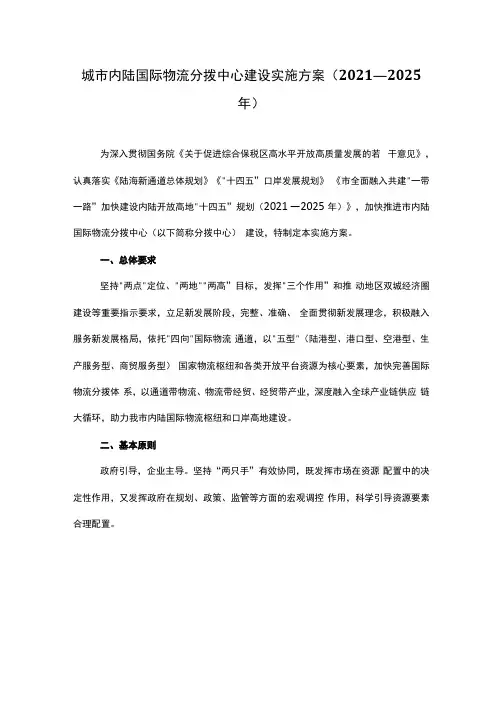 城市内陆国际物流分拨中心建设实施方案(2021—2025年)