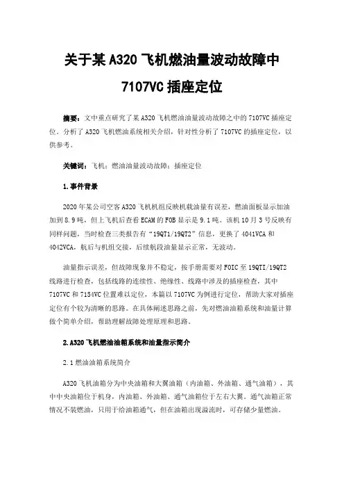 关于某A320飞机燃油量波动故障中7107VC插座定位