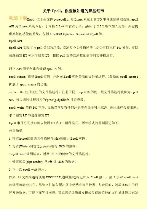 关于Epoll,你应该知道的那些细节