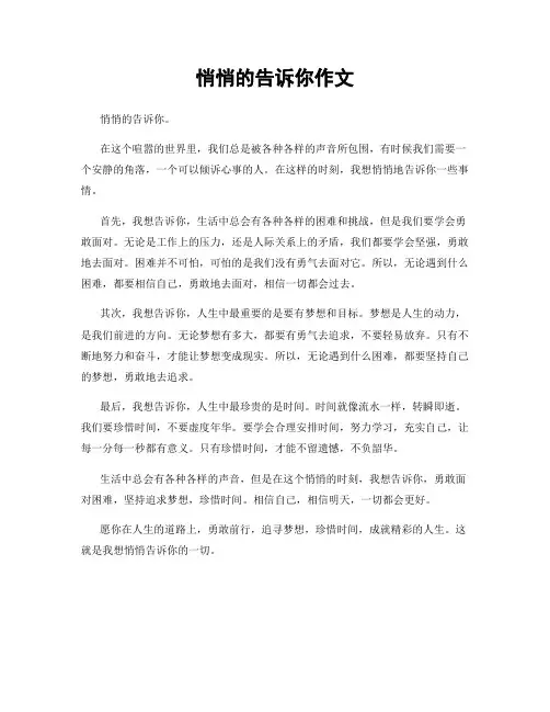 悄悄的告诉你作文