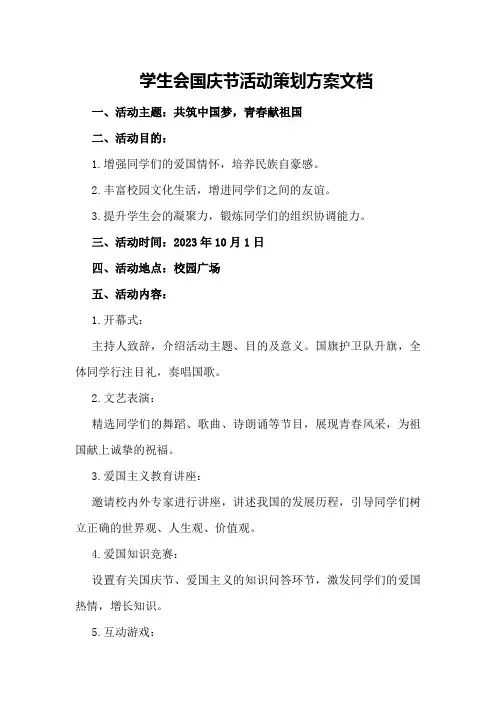 学生会国庆节活动策划方案文档