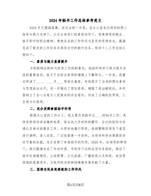 2024年秘书工作总结参考范文（3篇）