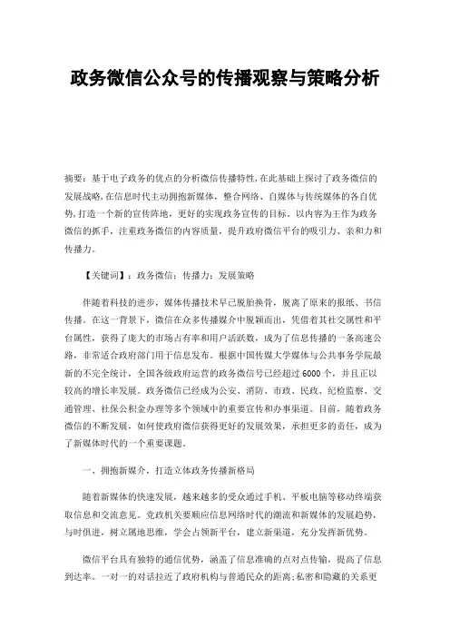 政务微信公众号的传播观察与策略分析