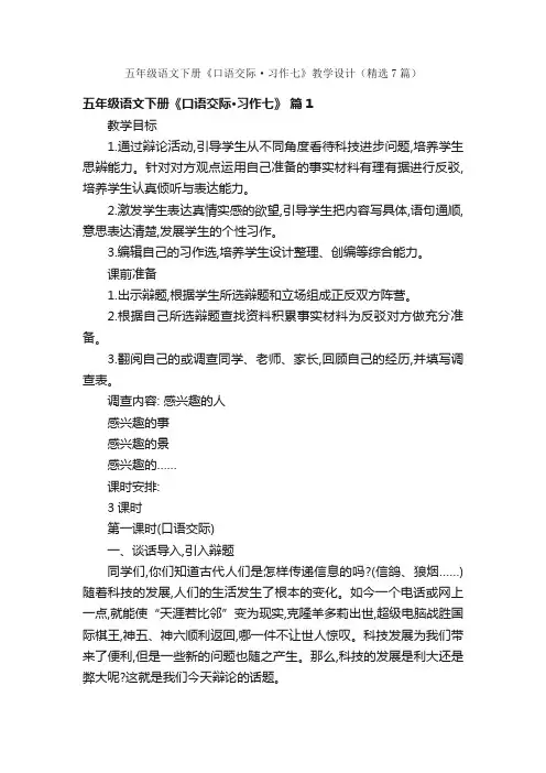五年级语文下册《口语交际·习作七》教学设计（精选7篇）
