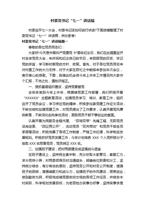 村委党书记“七一”讲话稿