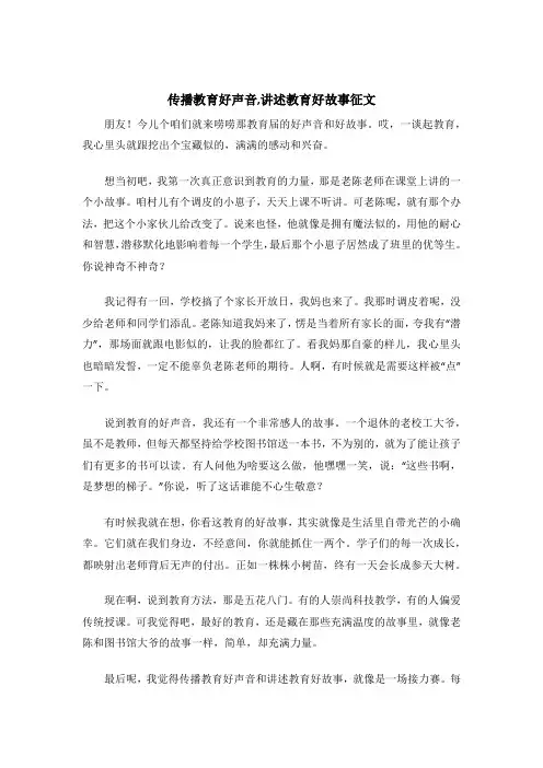 传播教育好声音,讲述教育好故事征文