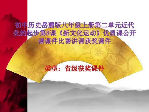 初中历史岳麓版八年级上册第二单元近代化的起步第8课《新文化运动》优质课公开课课件比赛讲课获奖课件N019