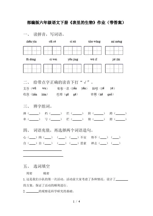 部编版六年级语文下册《表里的生物》作业(带答案)