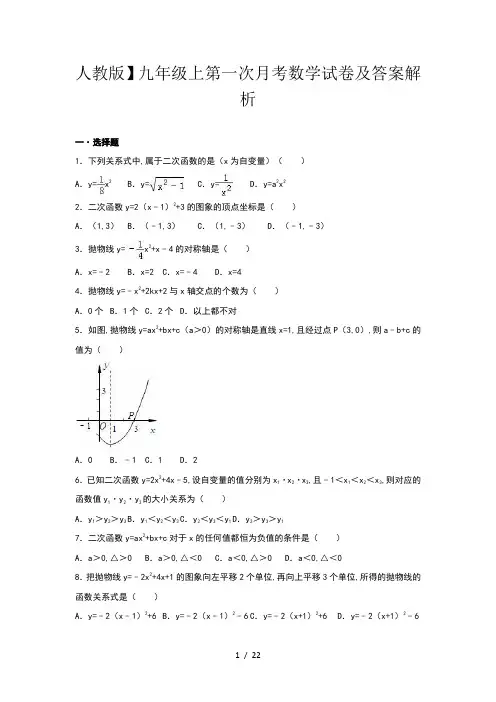 人教版】九年级上第一次月考数学试卷及答案解析