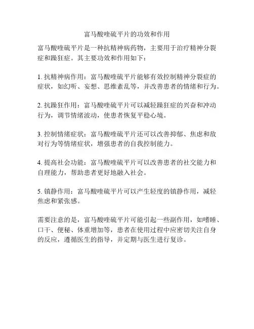 富马酸喹硫平片的功效和作用