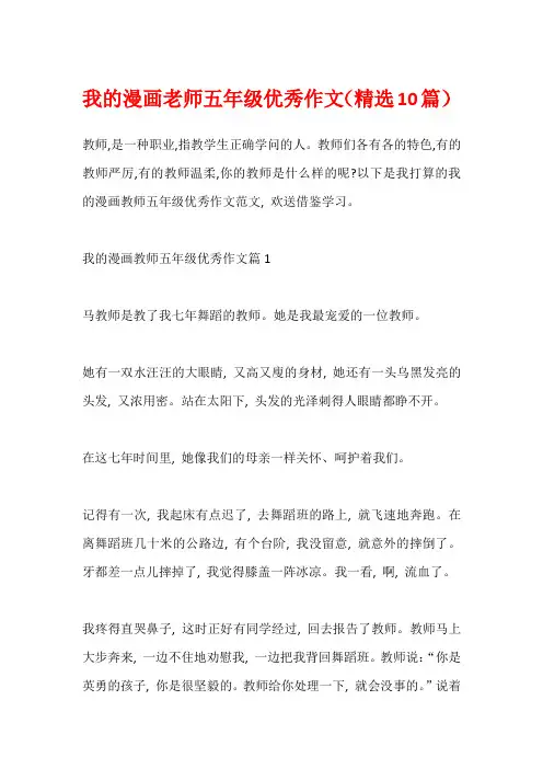 我的漫画老师五年级优秀作文(精选10篇)