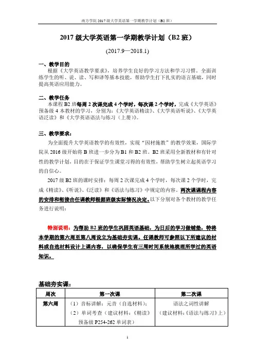 2017级大学英语第一学期教学计划(B2班)