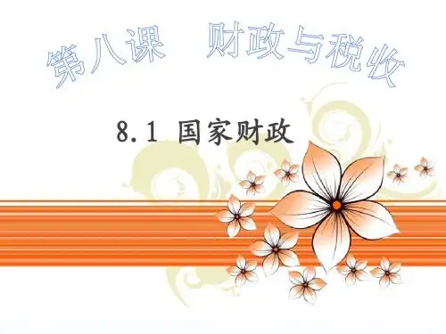 国家财政--财政及其作用