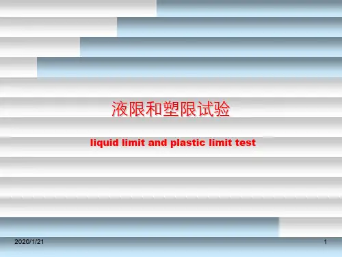 土的液限和塑限测定试验