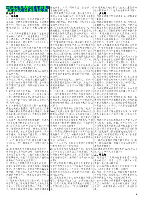 2019年新电大《刑法学2》期末考试试题资料汇编附答案