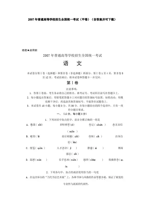 2007年普通高等学校招生全国统一考试(甲卷)(含答案并可下载