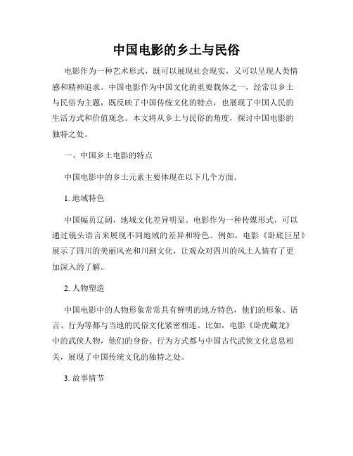 中国电影的乡土与民俗
