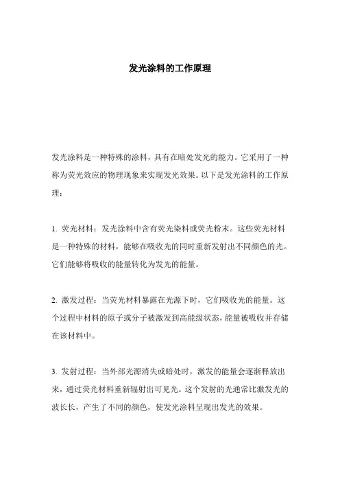 发光涂料的工作原理