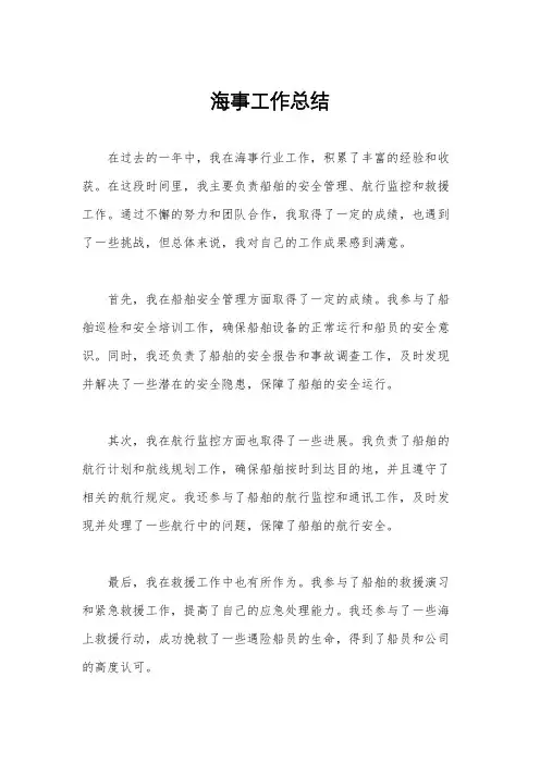 海事工作总结