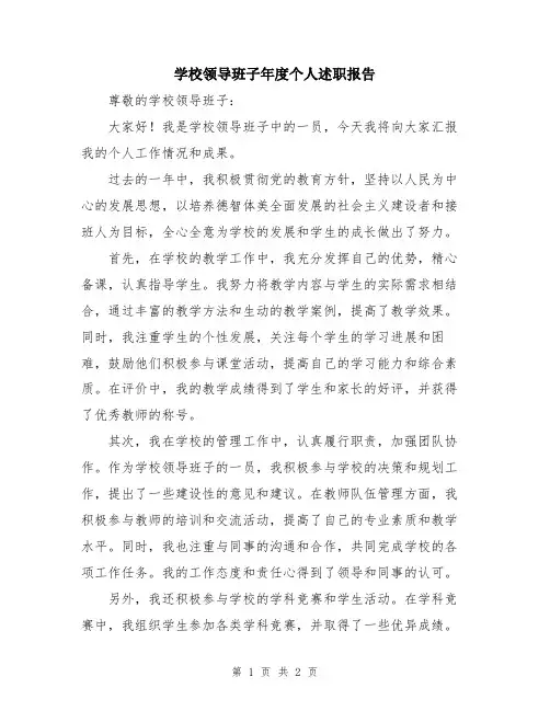 学校领导班子年度个人述职报告