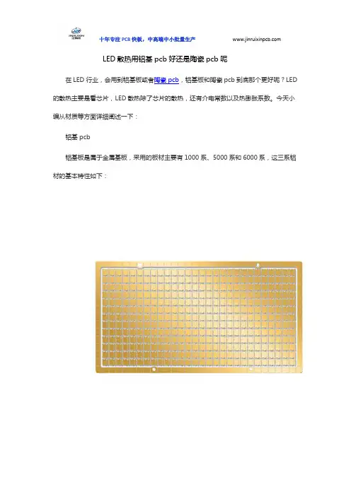 LED散热用铝基pcb好还是陶瓷pcb呢