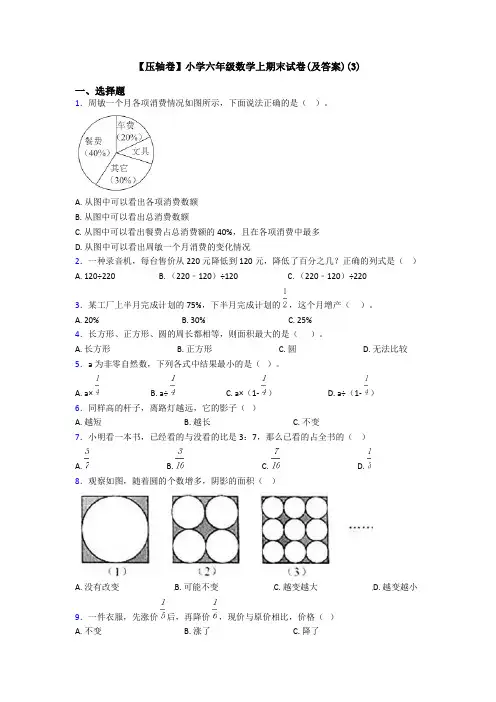 【压轴卷】小学六年级数学上期末试卷(及答案)(3)