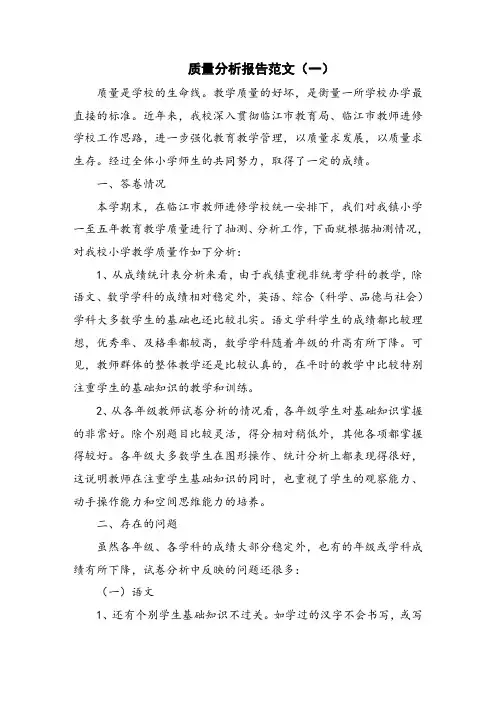 质量分析报告范文
