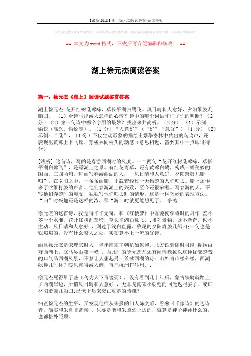 【最新2018】湖上徐元杰阅读答案-范文模板 (9页)