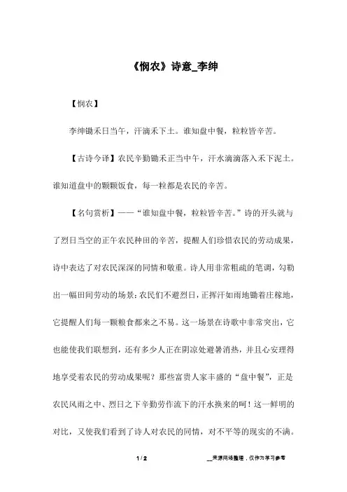 《悯农》诗意_李绅