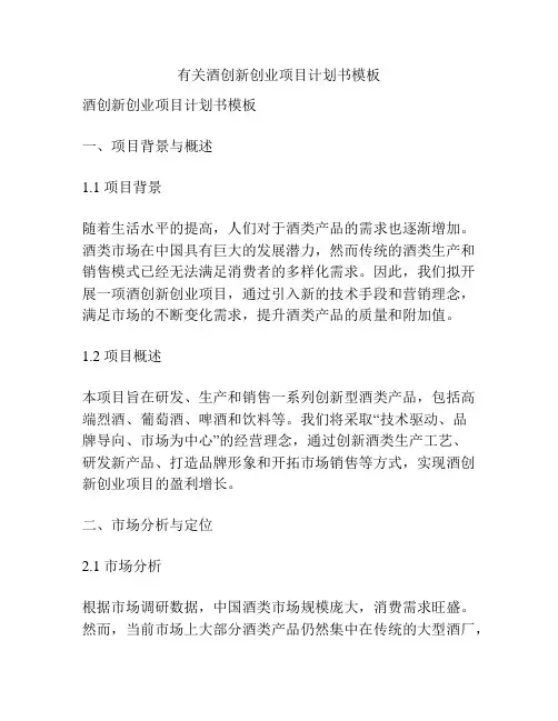 有关酒创新创业项目计划书模板