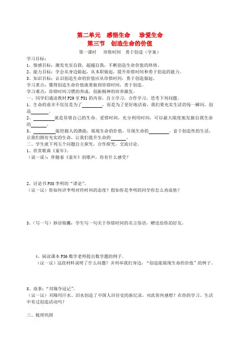 八年级政治上册 第二单元 感悟生命 珍爱生命 第三节 创造生命的价值快乐学案 湘师版