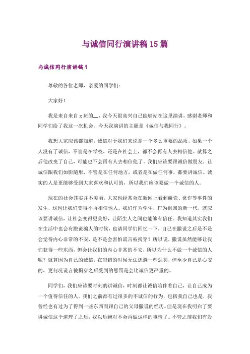 与诚信同行演讲稿15篇