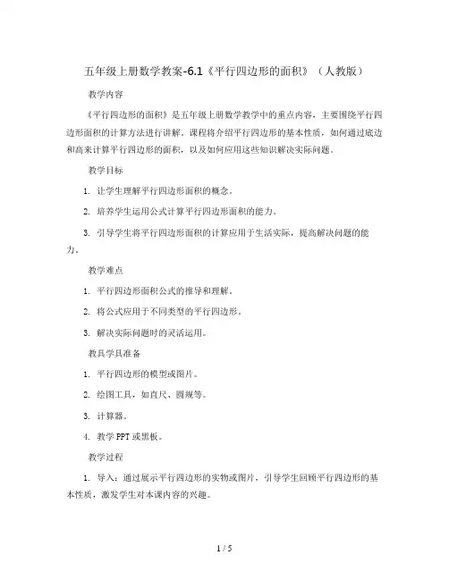 五年级上册数学教案-6.1《平行四边形的面积》(人教版)
