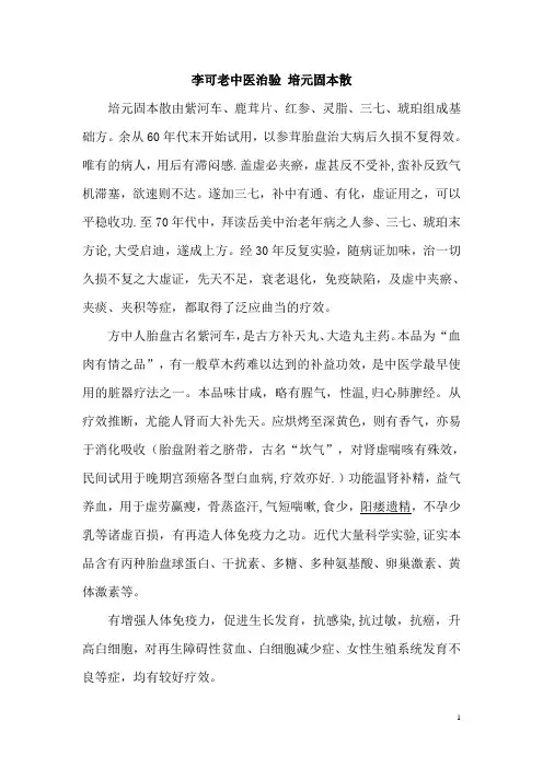 李可老中医治验 培元固本散