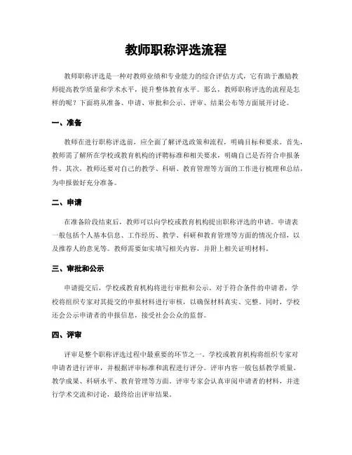 教师职称评选流程