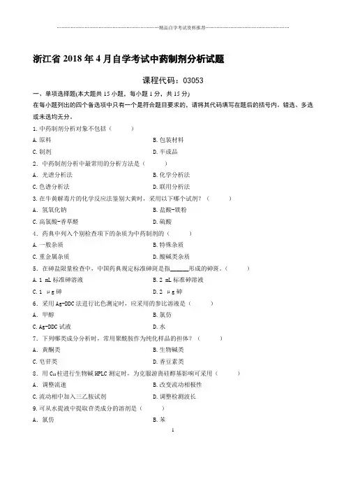 最新4月浙江自考中药制剂分析试题及答案解析