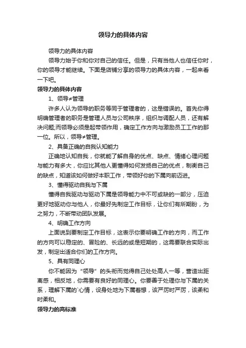 领导力的具体内容