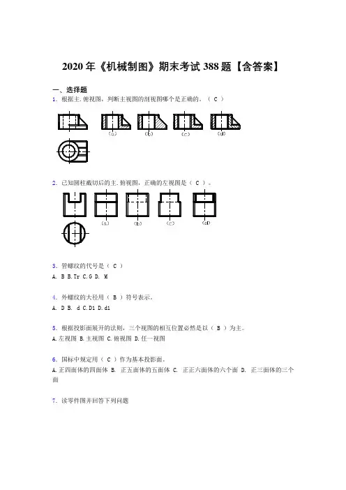 最新2020年《机械制图》考试题库388题(含答案)