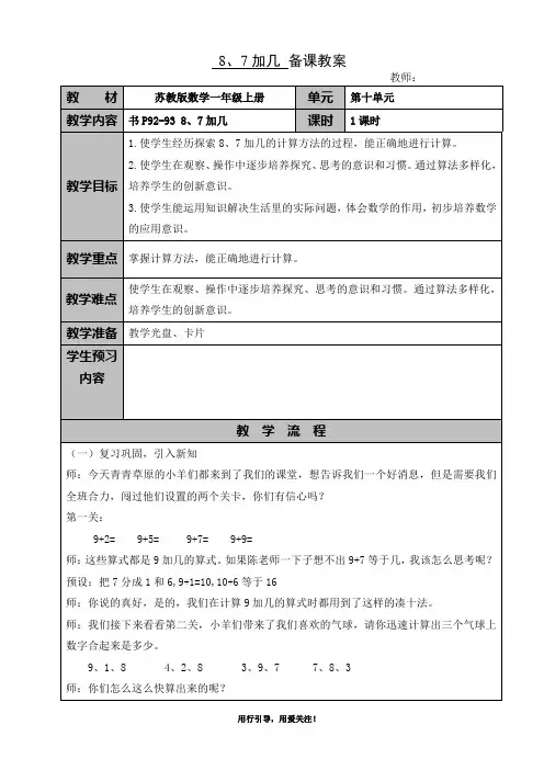 新版苏教版一年级数学上册《8、7加几》教案