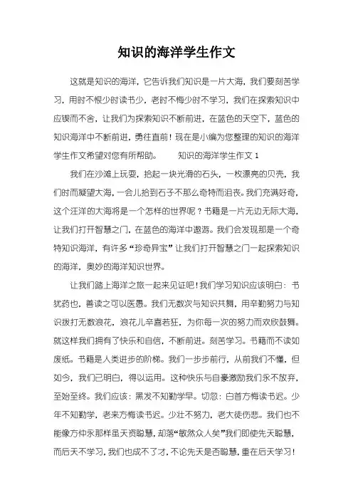 知识的海洋学生作文