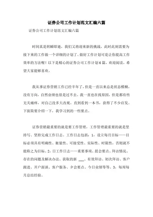 2021年证券公司工作计划范文汇编六篇