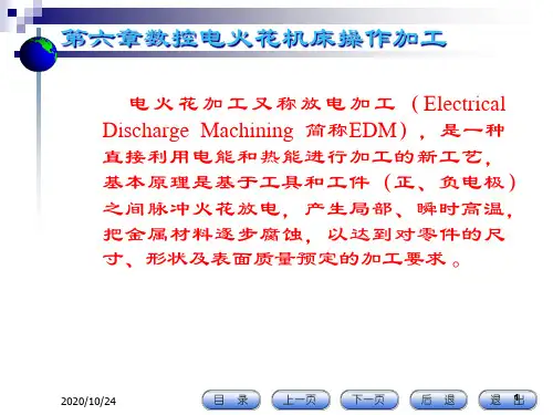 第6章数控电火花机床操作加工