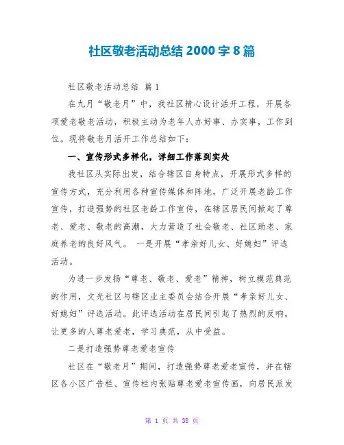 社区敬老活动总结2000字8篇
