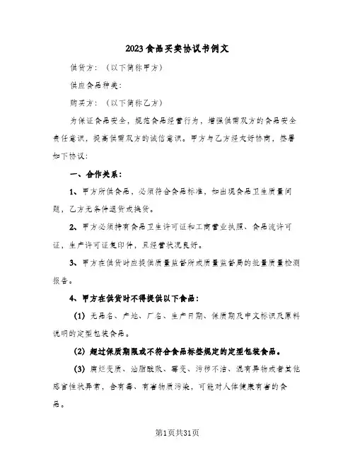 2023食品买卖协议书例文(10篇)