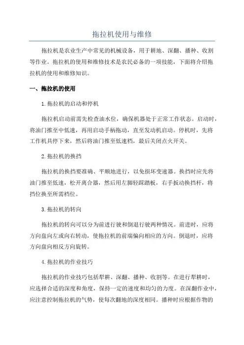 拖拉机使用与维修